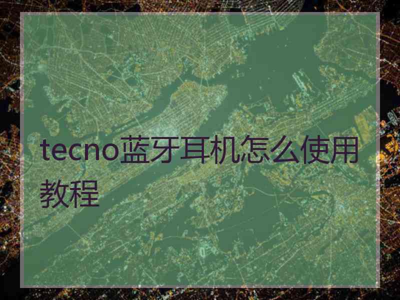 tecno蓝牙耳机怎么使用教程