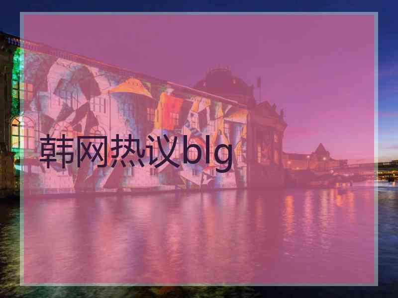 韩网热议blg