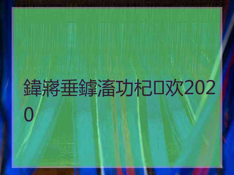 鍏嶈垂鎼滀功杞欢2020