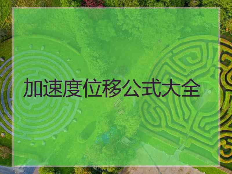 加速度位移公式大全