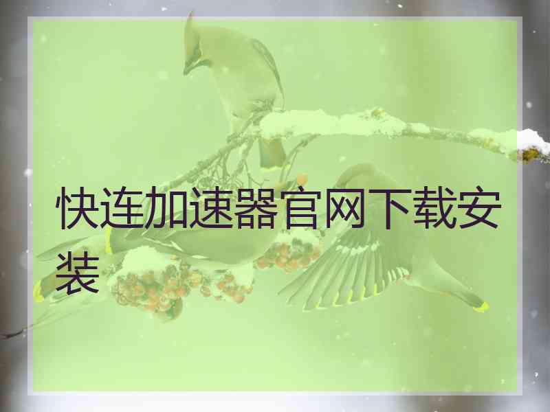 快连加速器官网下载安装