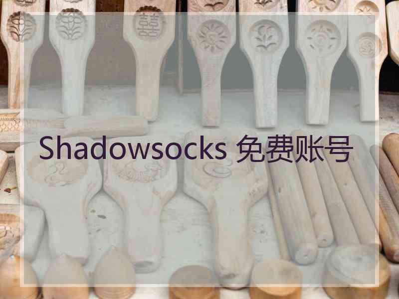 Shadowsocks 免费账号