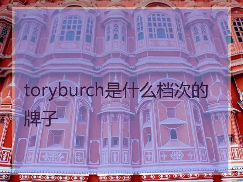 toryburch是什么档次的牌子