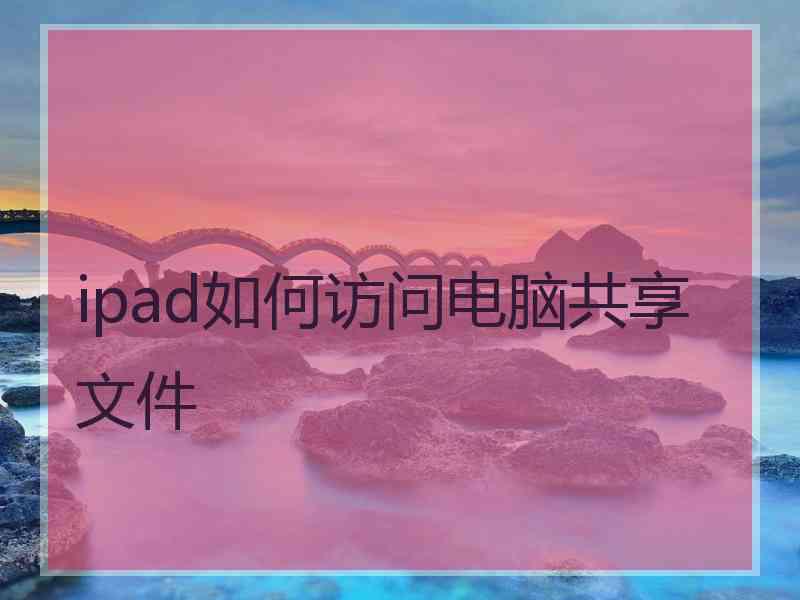 ipad如何访问电脑共享文件