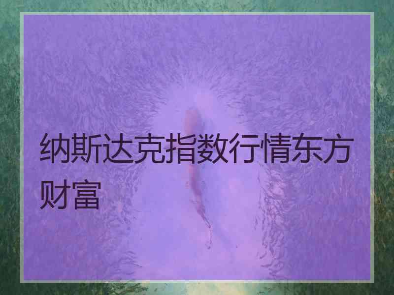 纳斯达克指数行情东方财富