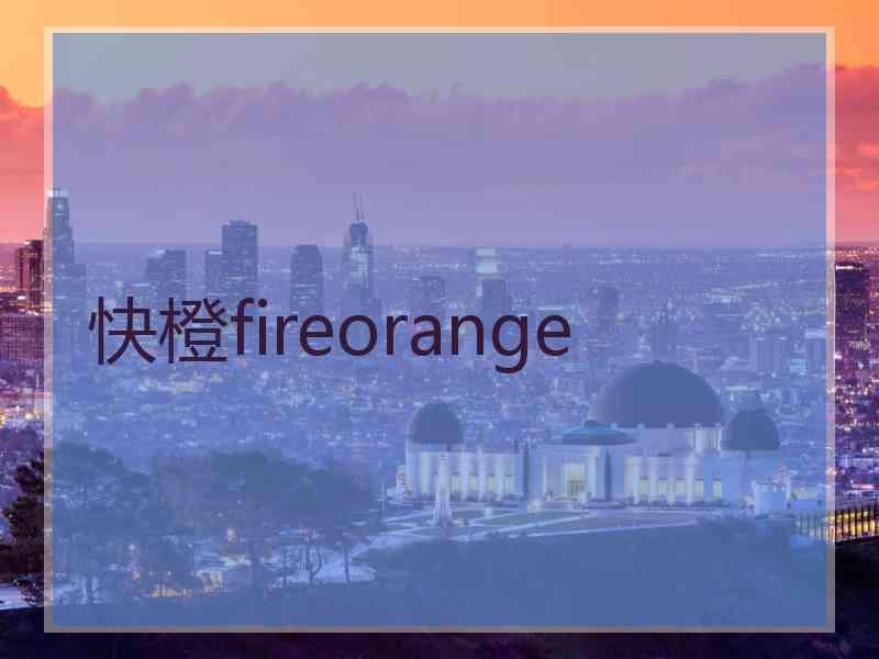 快橙fireorange