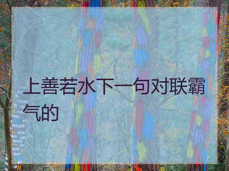 上善若水下一句对联霸气的