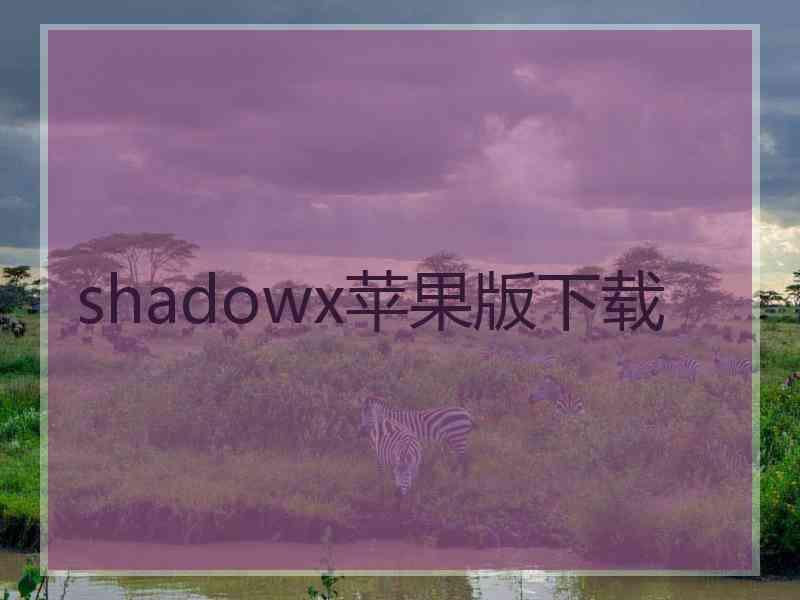 shadowx苹果版下载