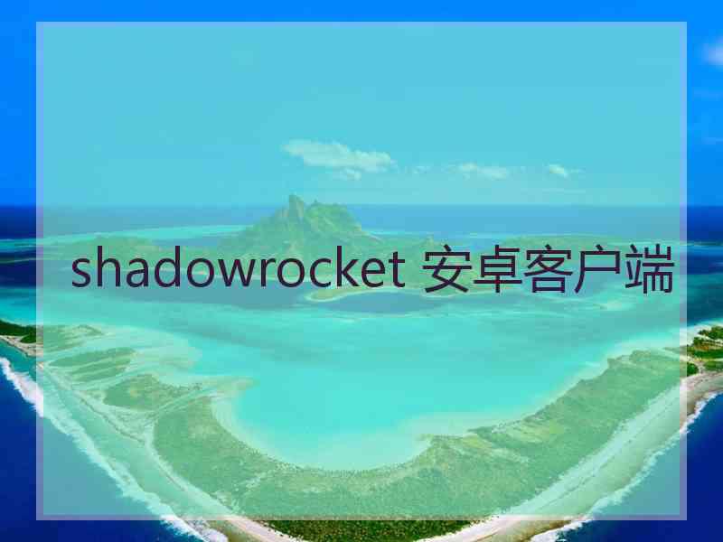 shadowrocket 安卓客户端