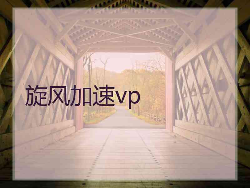 旋风加速vp