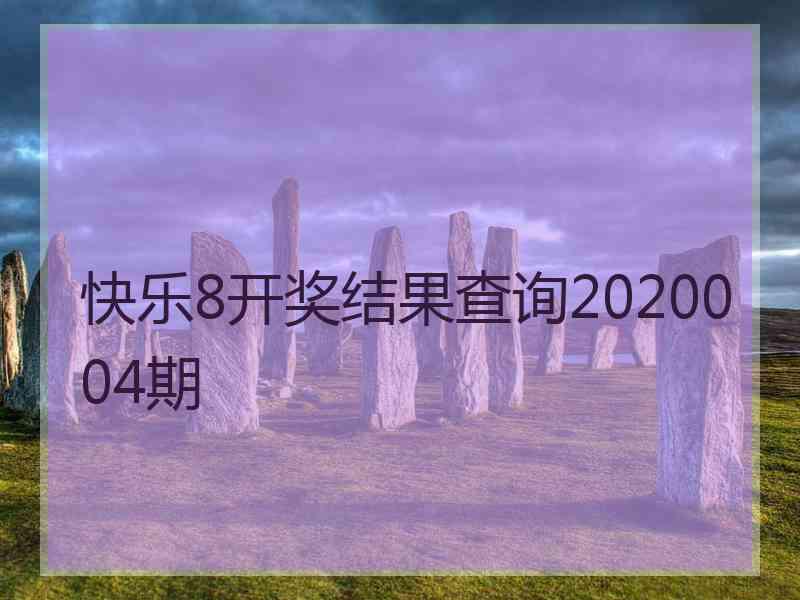 快乐8开奖结果查询2020004期