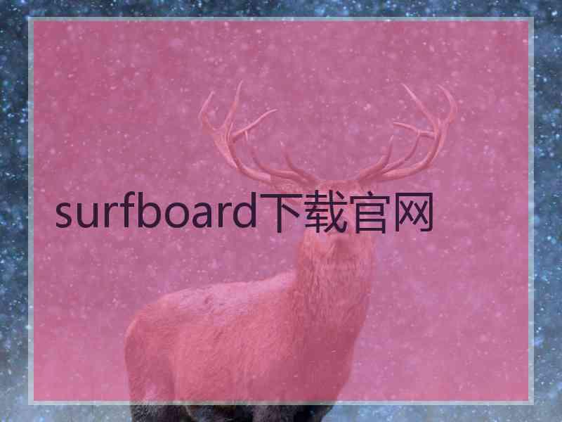 surfboard下载官网