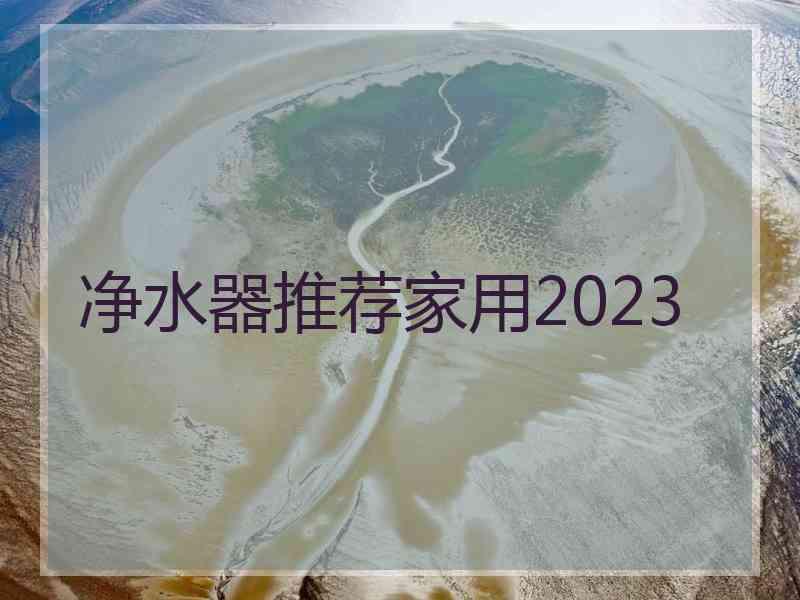 净水器推荐家用2023