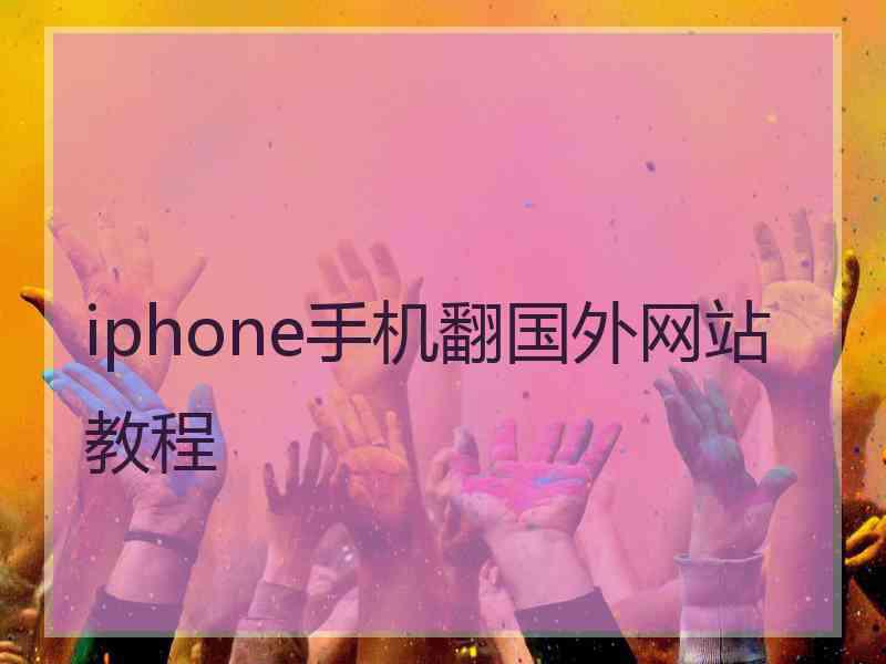 iphone手机翻国外网站教程