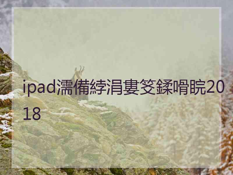 ipad濡備綍涓婁笅鍒嗗睆2018