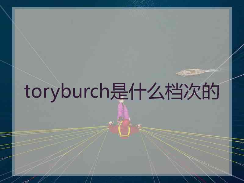 toryburch是什么档次的