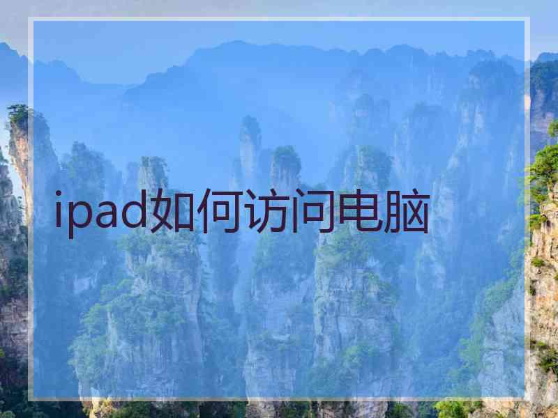 ipad如何访问电脑