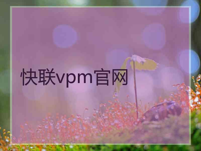 快联vpm官网