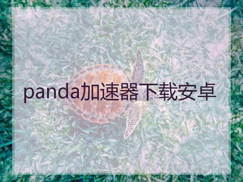 panda加速器下载安卓