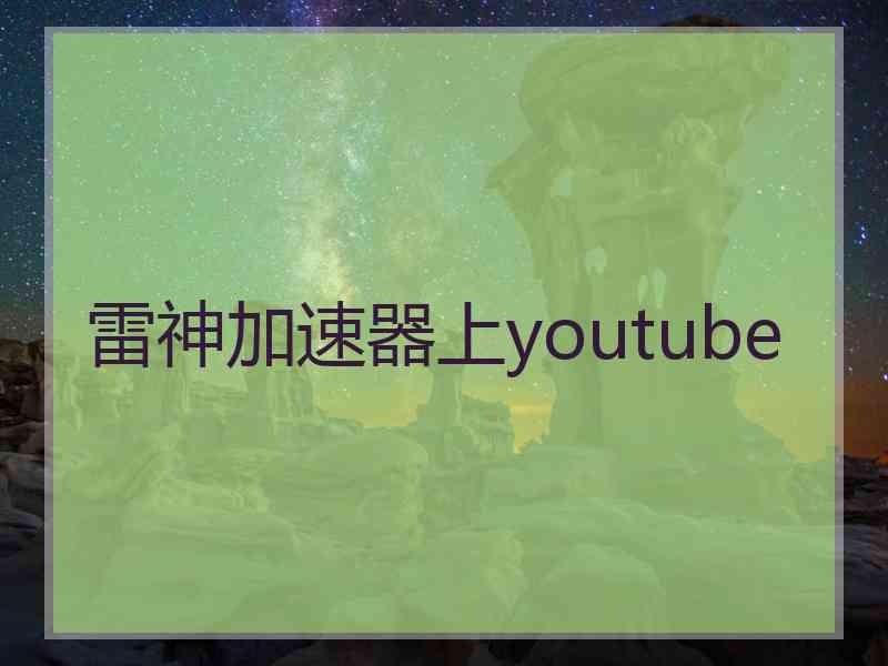 雷神加速器上youtube