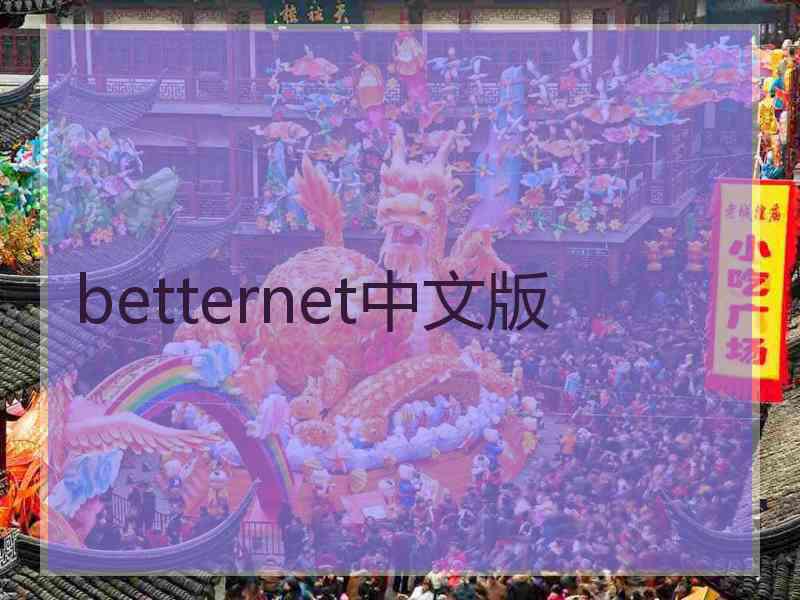 betternet中文版