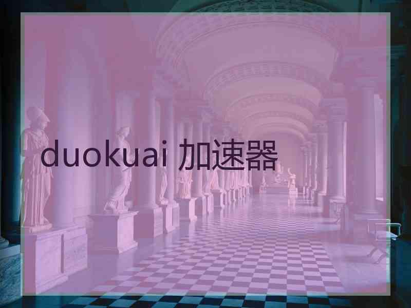 duokuai 加速器