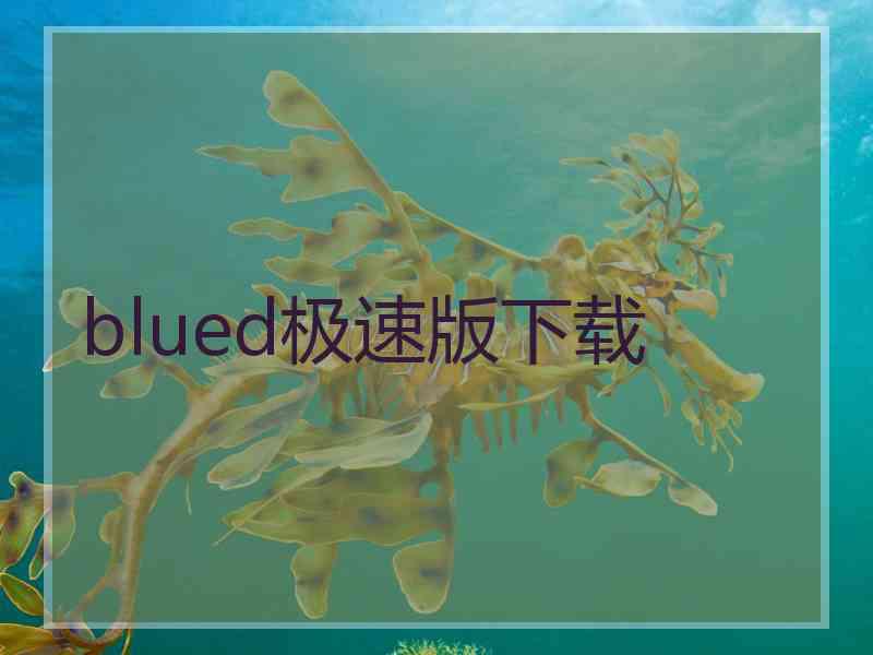 blued极速版下载