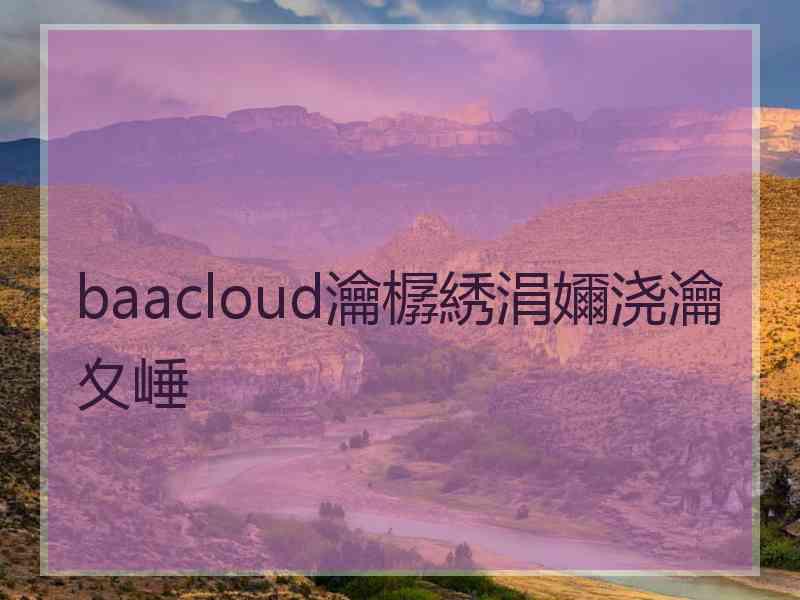 baacloud瀹樼綉涓嬭浇瀹夊崜