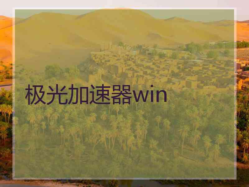 极光加速器win