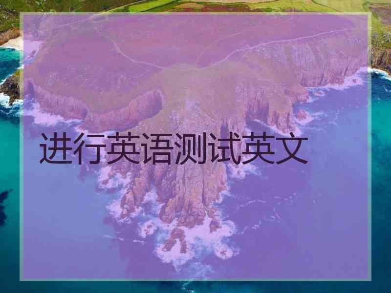 进行英语测试英文