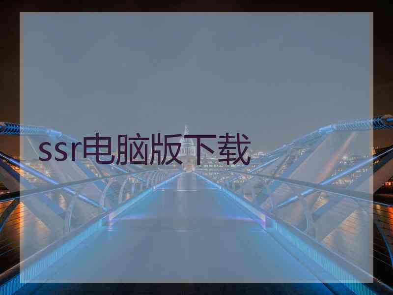 ssr电脑版下载