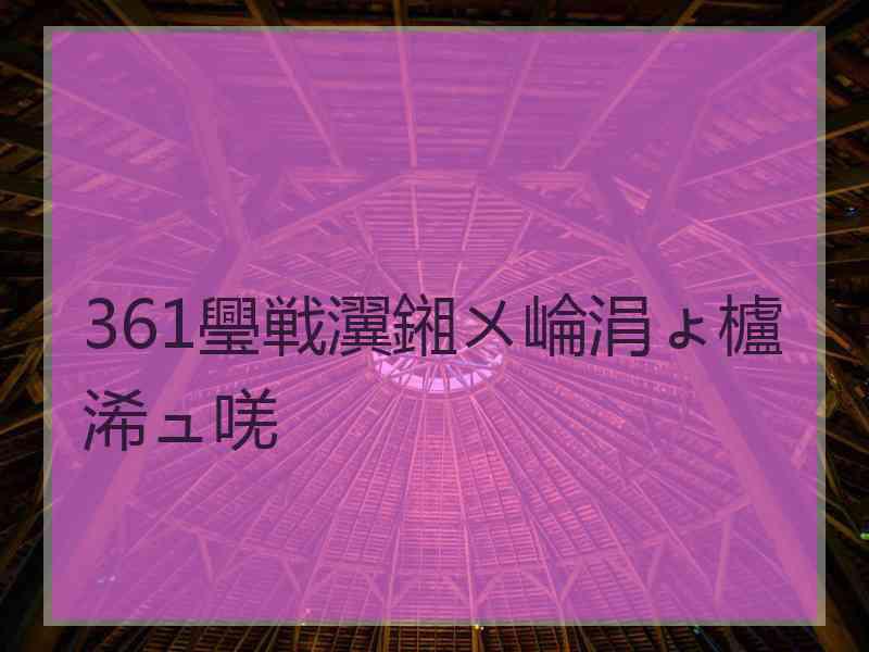 361璺戦瀷鎺ㄨ崘涓ょ櫨浠ュ唴