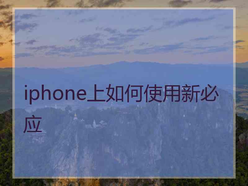 iphone上如何使用新必应