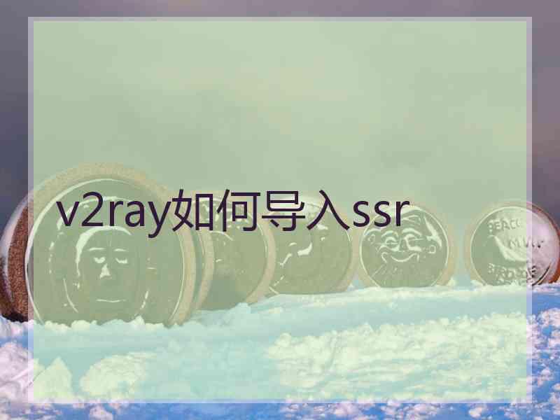 v2ray如何导入ssr