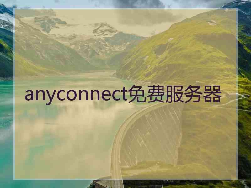 anyconnect免费服务器