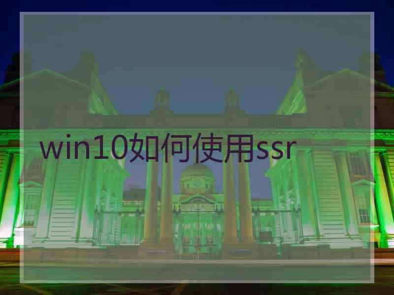 win10如何使用ssr