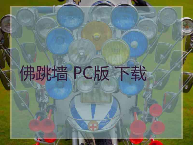 佛跳墙 PC版 下载