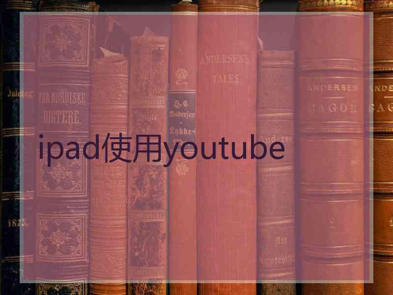 ipad使用youtube