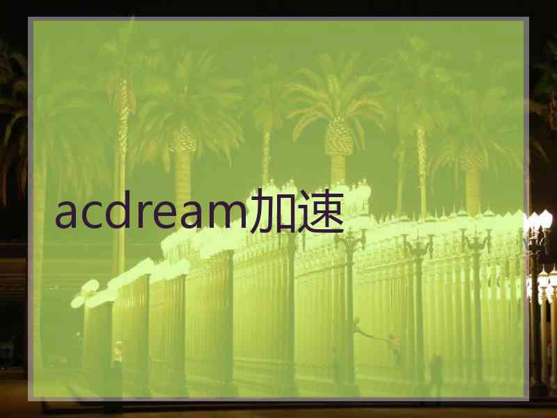 acdream加速