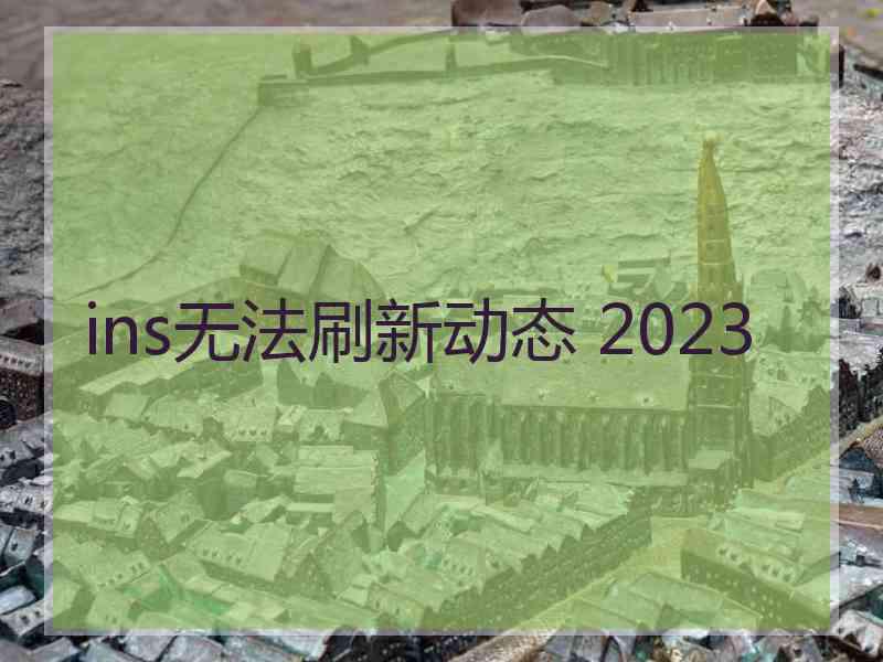 ins无法刷新动态 2023