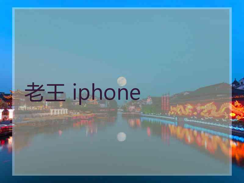 老王 iphone