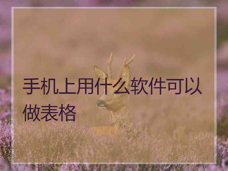 手机上用什么软件可以做表格