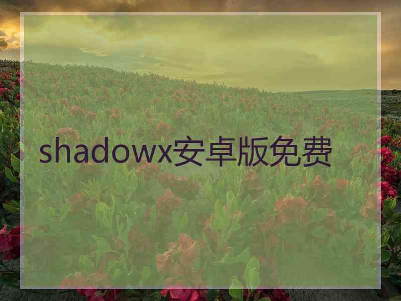 shadowx安卓版免费