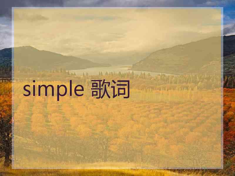 simple 歌词