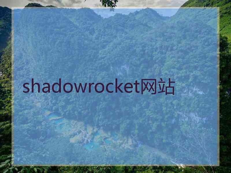 shadowrocket网站