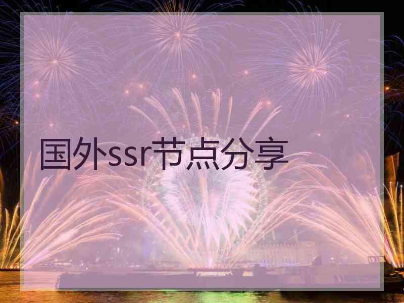 国外ssr节点分享