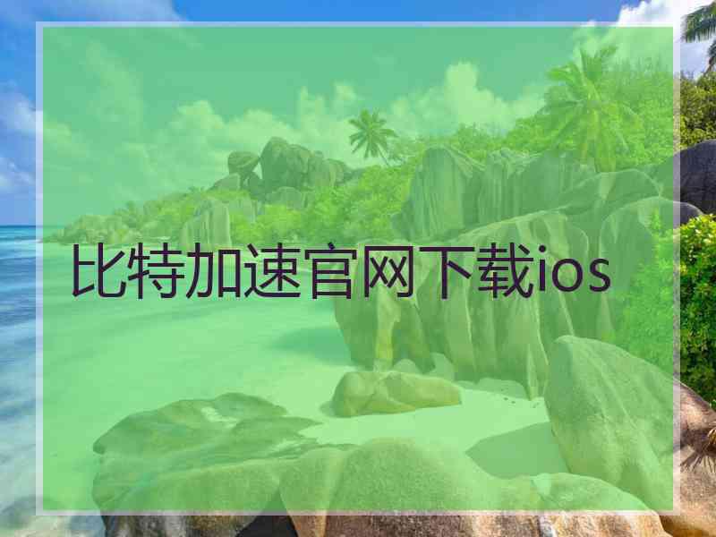 比特加速官网下载ios