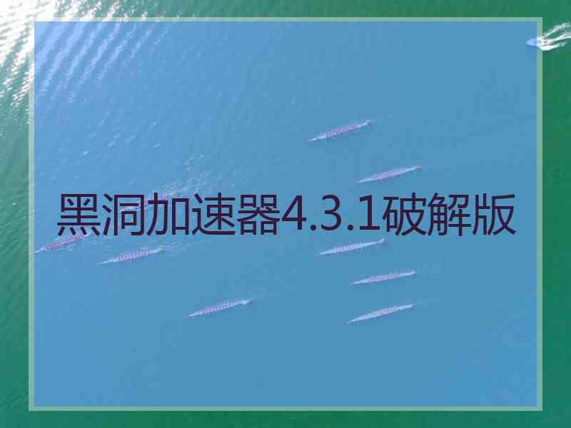 黑洞加速器4.3.1破解版