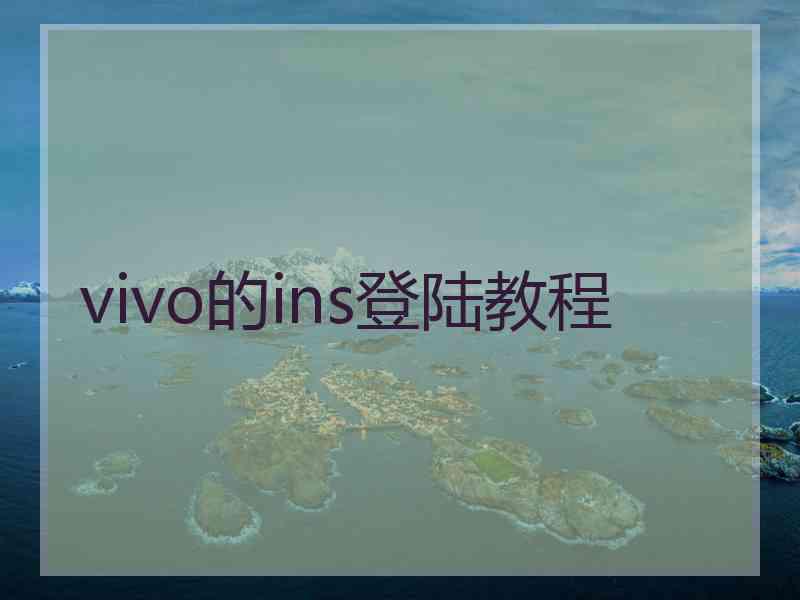 vivo的ins登陆教程