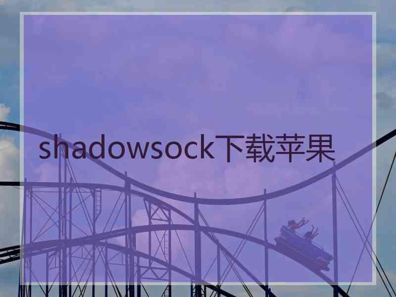 shadowsock下载苹果